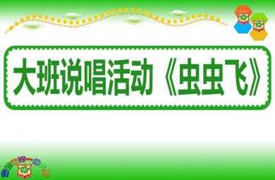 大班歌唱蟲(chóng)蟲(chóng)飛PPT課件配樂(lè)