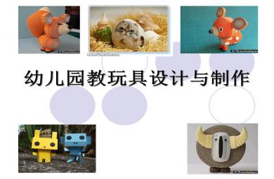 幼兒園教玩具制作PPT課件