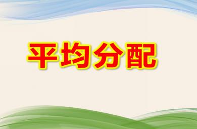 大班數(shù)學平均分配PPT課件