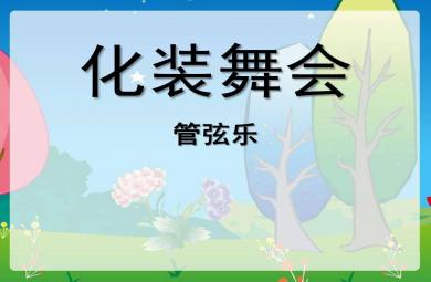 大班音樂(lè)化妝舞會(huì)PPT課件