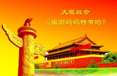 大班社會祖國媽媽特有的PPT課件