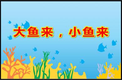 小班美術大魚來，小魚來PPT課件