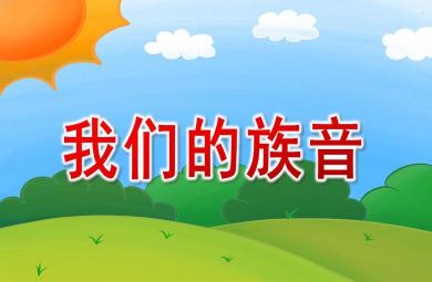 大班歌唱活動(dòng)我們的族音PPT課件