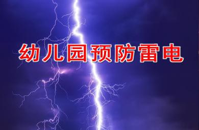 幼兒園預防雷電PPT課件