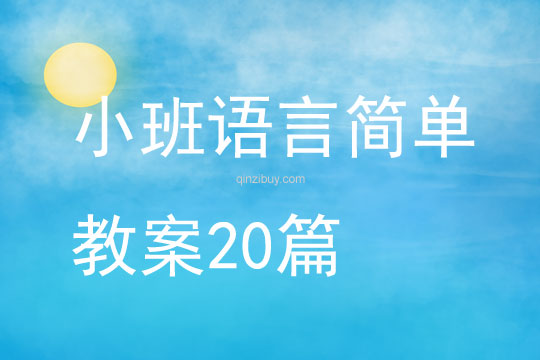 小班語言簡單教案20篇
