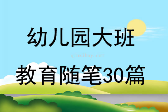 幼兒園大班教育隨筆30篇