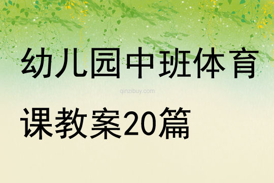 幼兒園中班體育課教案20篇