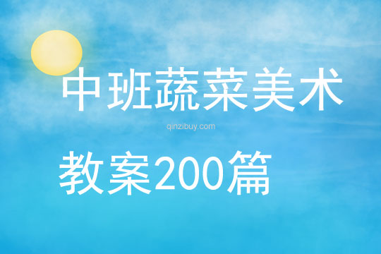 中班蔬菜美術教案200篇