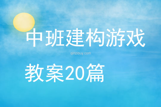 中班建構(gòu)游戲教案20篇
