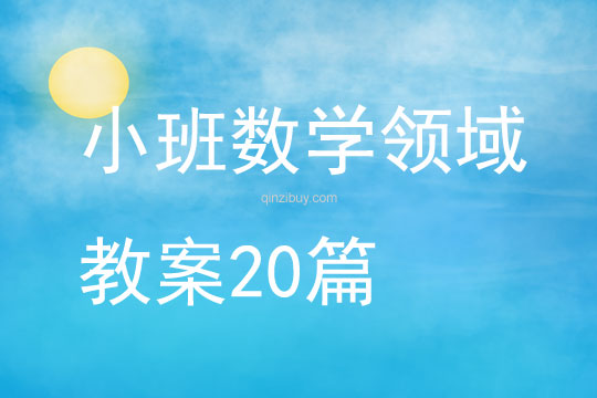 小班數學領域教案20篇