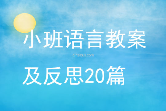 小班語言教案及反思20篇