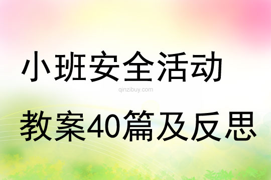 小班安全活動教案40篇及反思
