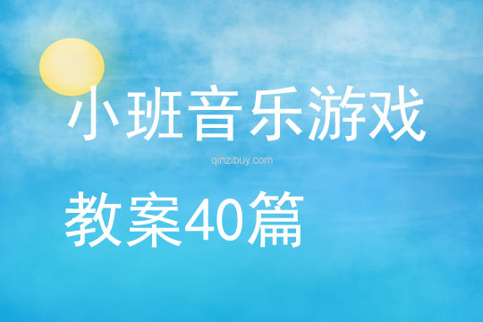 小班音樂游戲教案40篇