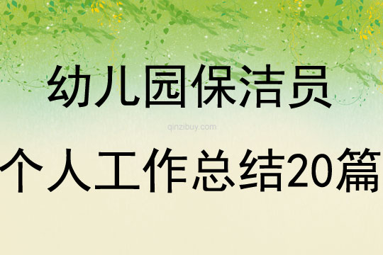 幼兒園保潔員個人工作總結20篇
