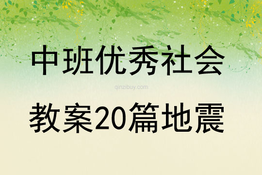 中班優秀社會教案20篇地震