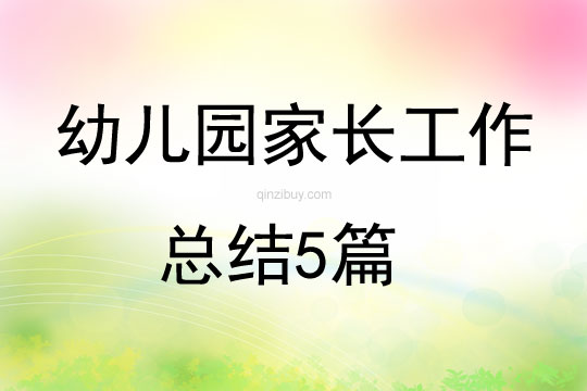 幼兒園家長工作總結5篇