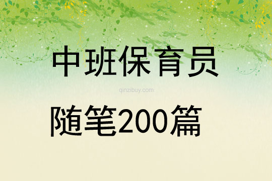 中班保育員隨筆200篇
