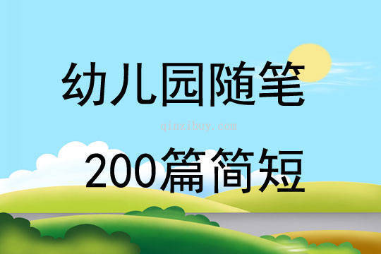 幼兒園隨筆200篇簡短
