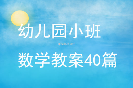 幼兒園小班數(shù)學(xué)教案40篇