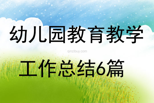 幼兒園教育教學(xué)工作總結(jié)6篇