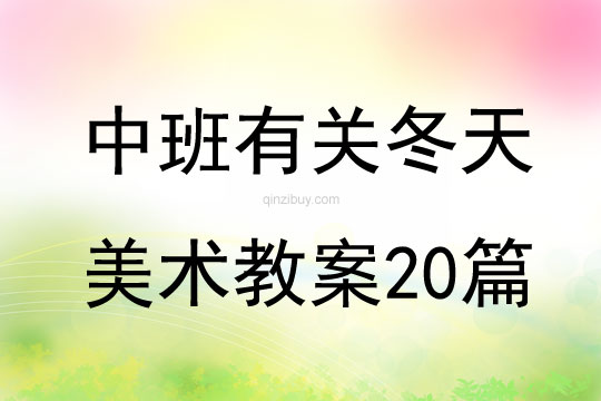 中班有關冬天美術教案20篇