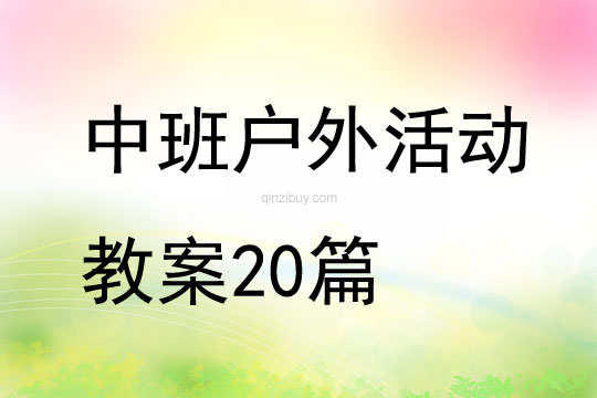 中班戶外活動教案20篇