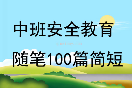 中班安全教育隨筆100篇簡短