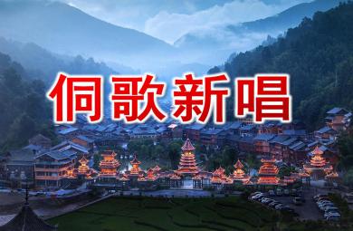 大班歌唱侗歌新唱PPT課件
