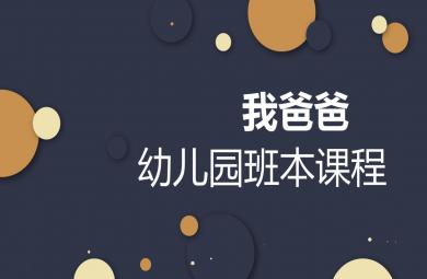 幼兒園班本課程我爸爸PPT課件