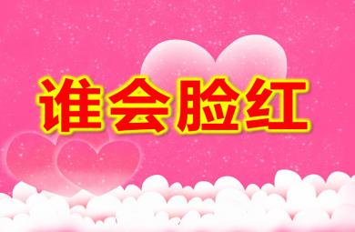 大班語言散文誰會臉紅PPT課件