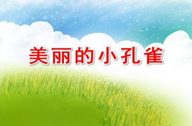 大班舞蹈欣賞美麗的小孔雀PPT課件