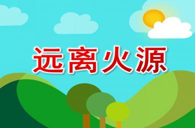 幼兒園遠離火源PPT課件