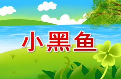 大班親子韻律小黑魚(yú)PPT課件配樂(lè)