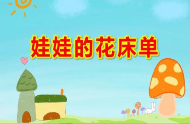 小班美術娃娃的花床單PPT課件