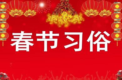 大班社會春節習俗PPT課件