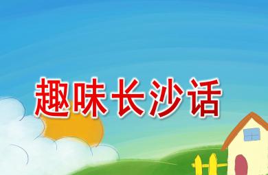 大班歌唱趣味長(zhǎng)沙話（長(zhǎng)沙有個(gè)岳麓山）PPT課件配樂(lè)