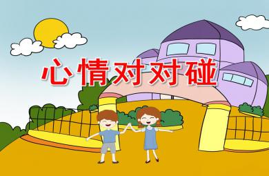 大班社會心情對對碰PPT課件