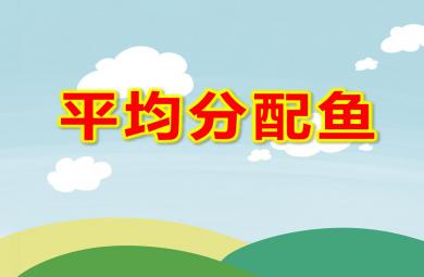 大班數學平均分配魚PPT課件