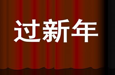 中班音樂(lè)過(guò)新年P(guān)PT課件