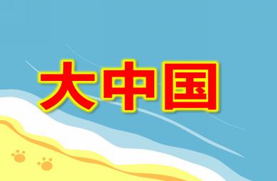 大班音樂(lè)大中國(guó)PPT課件