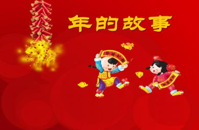 大班社會年的故事PPT課件
