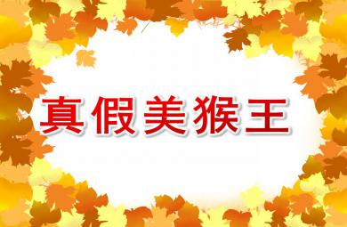 大班親子韻律真假美猴王PPT課件配樂(lè)