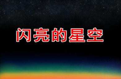 大班社會閃亮的星空PPT課件