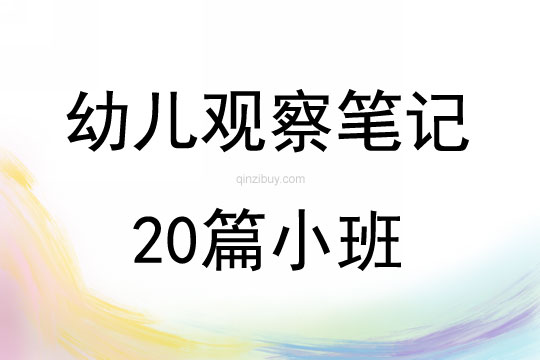 幼兒觀察筆記20篇小班