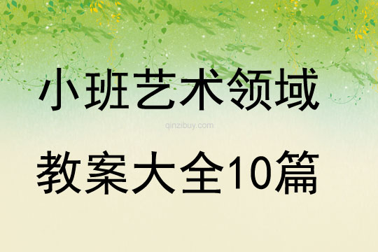 小班藝術領域教案大全10篇
