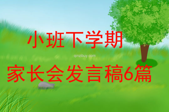 小班下學期家長會發言稿6篇