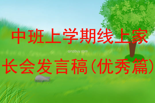 中班上學(xué)期線上家長會(huì)發(fā)言稿(優(yōu)秀篇)