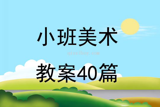 小班美術(shù)教案40篇