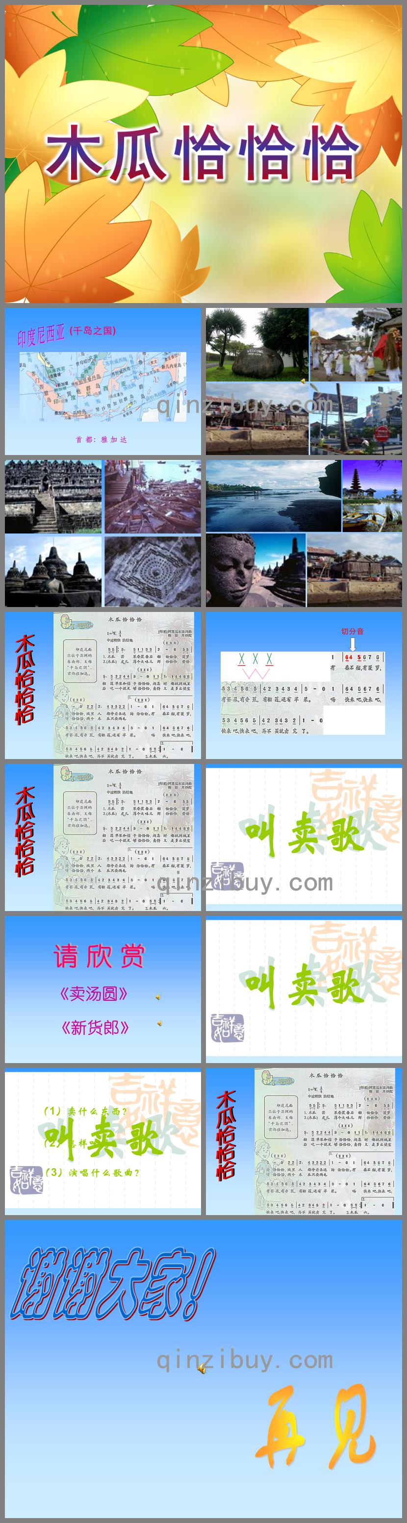 幼兒教育大班音樂木瓜恰恰恰PPT課件