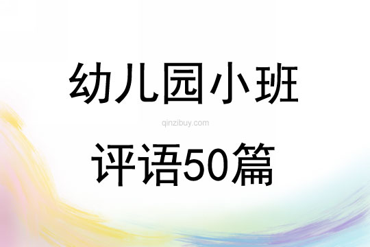 幼兒園小班評語50篇
